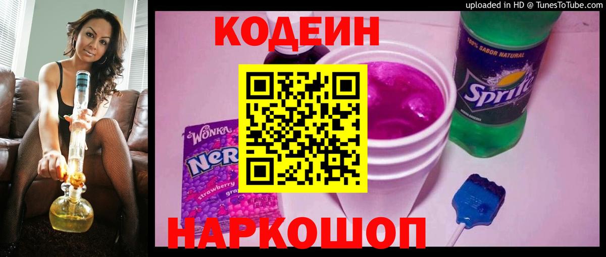 Острогожск  Кодеиновый сироп Lean напиток Lean (лин)  Вход с VPN 